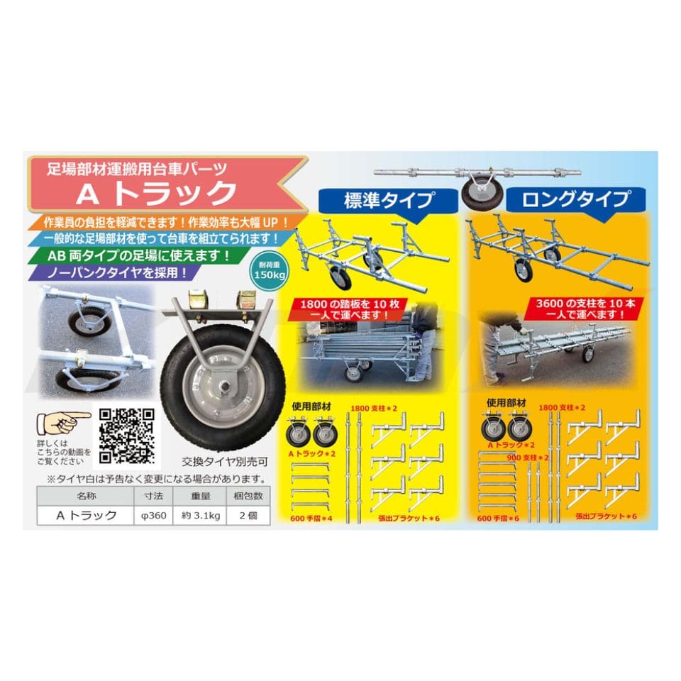 足場部材運搬用台車パーツ Aトラック φ360 ケーマックス