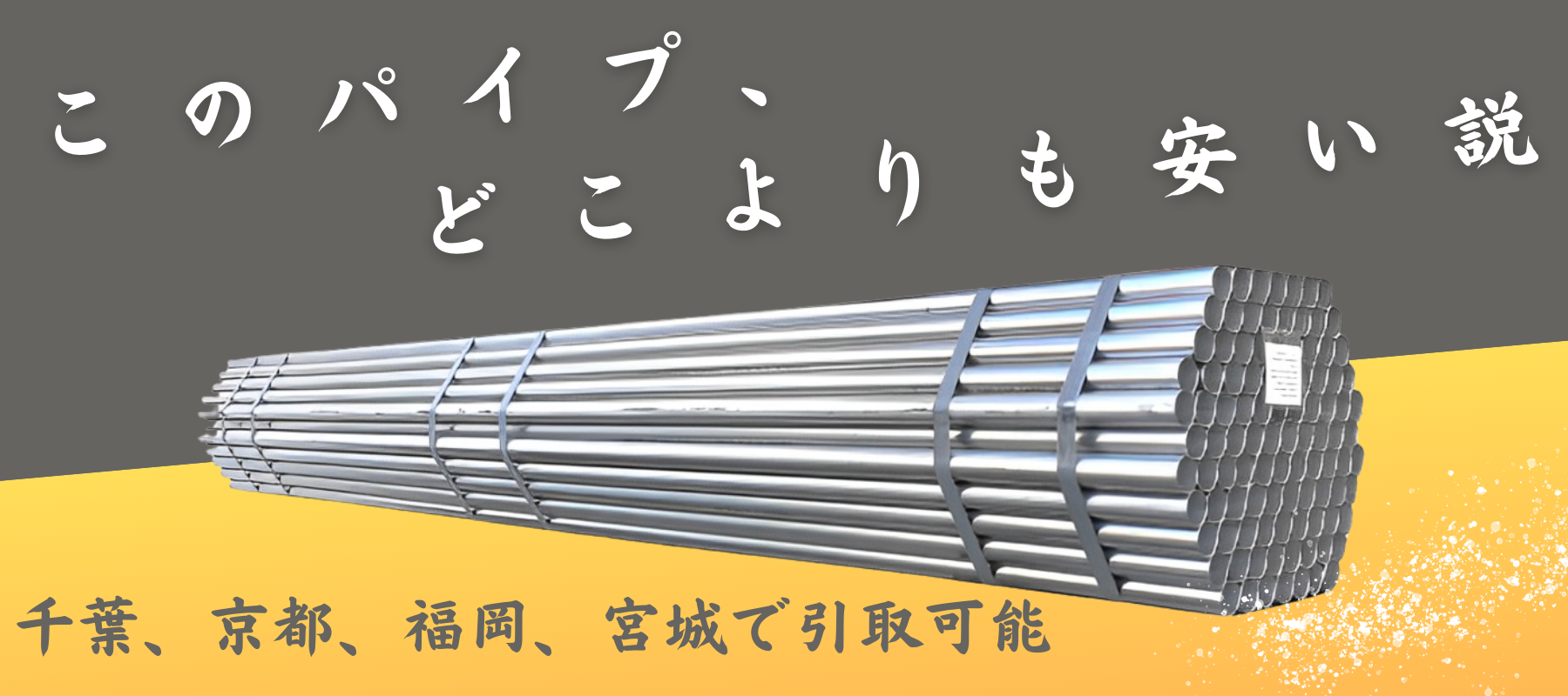 単管パイプの販売