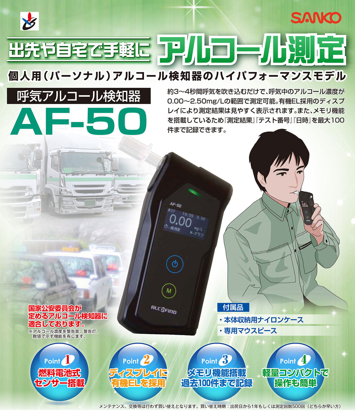 新古品 アルコールチェッカー アルコール検知器 ポータブルタイプ 電気化学式 AF-50 サンコーテクノ