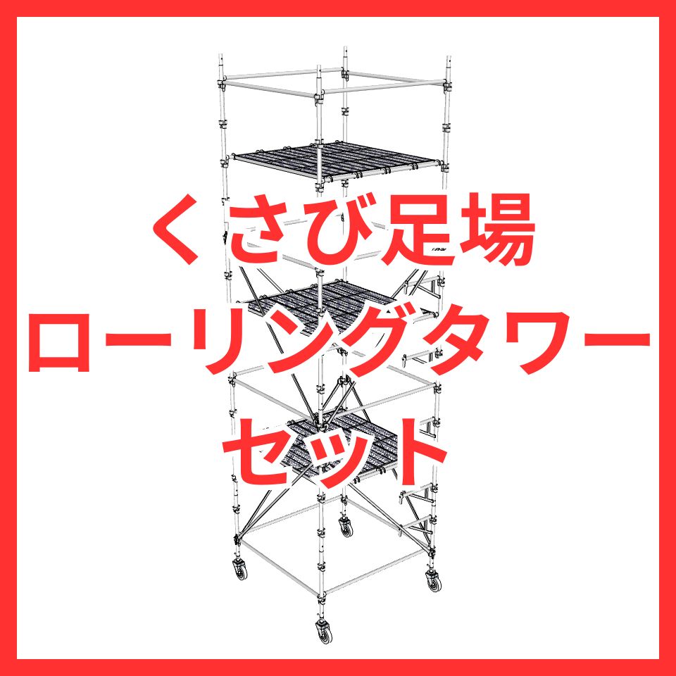 移動式足場 ローリングタワー 三栄工業