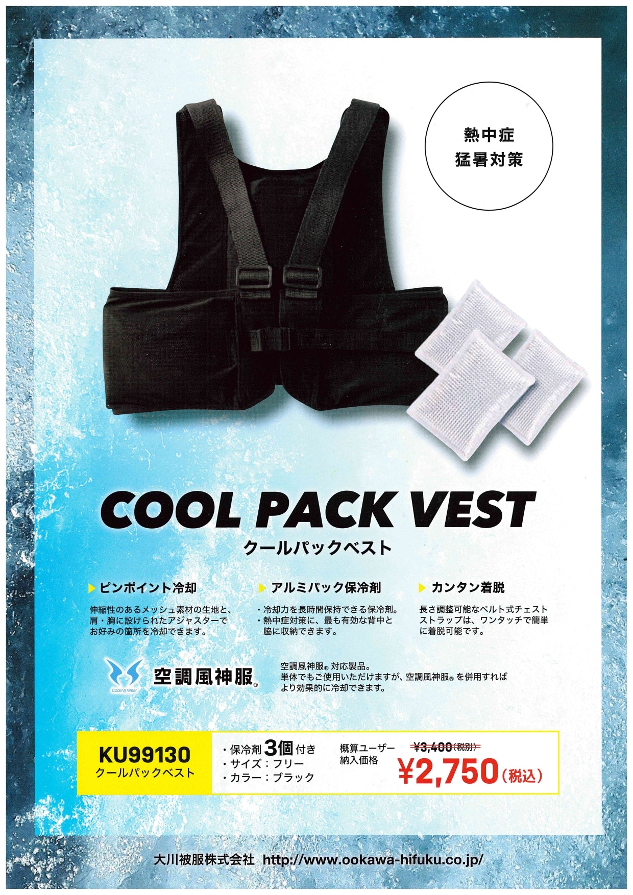 クールパックベスト 保冷剤3個付き KU99130 サンエス