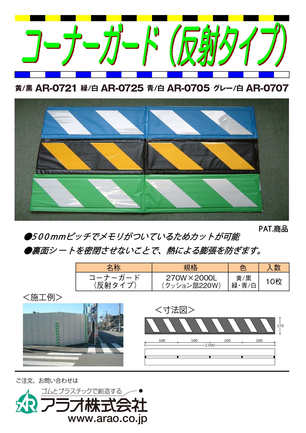 新古品 コーナーガード 反射タイプ 緑/白 AR-0725 アラオ 10枚入