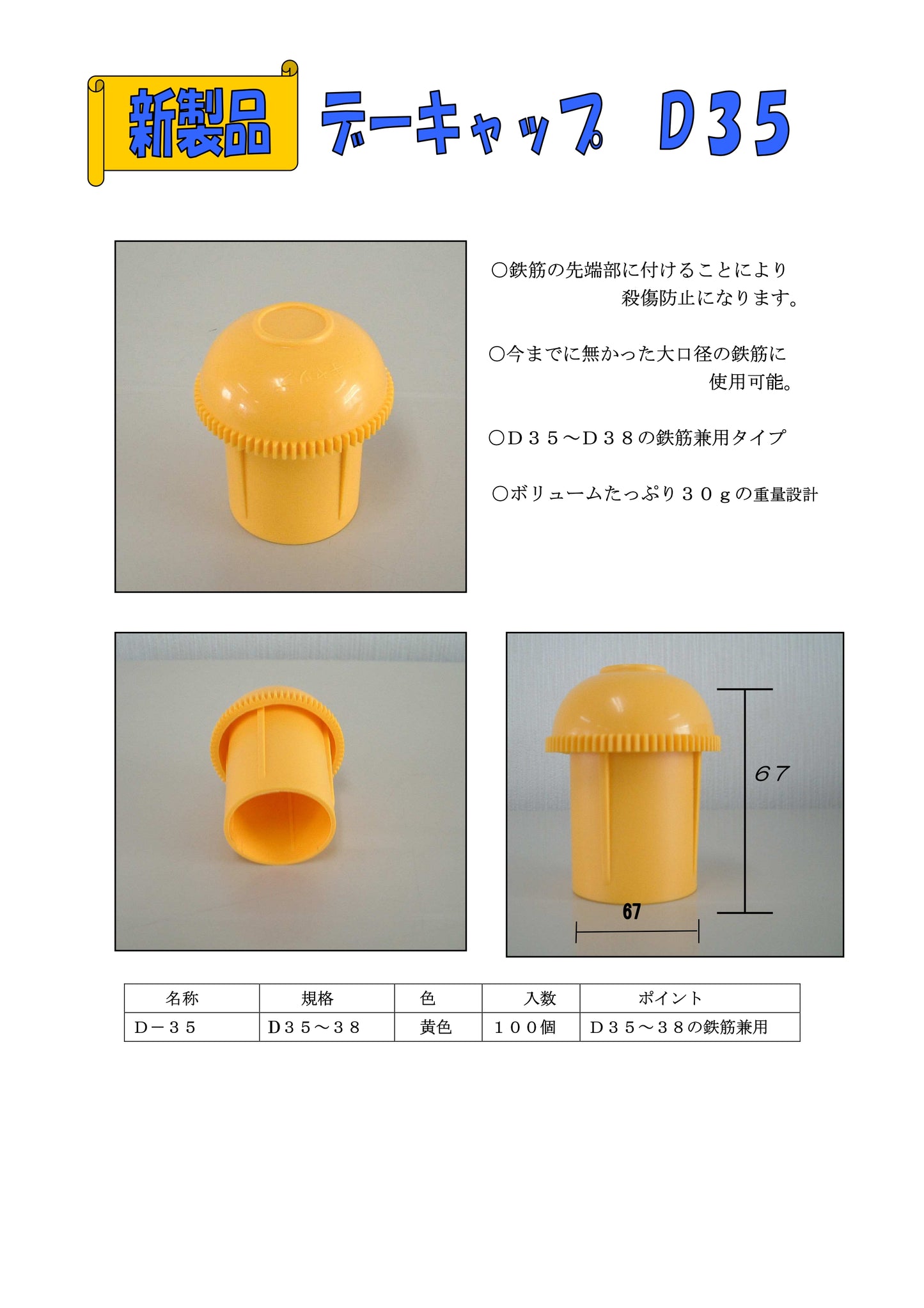 鉄筋の先端キャップ デーキャップ 殺傷防止 アラオ