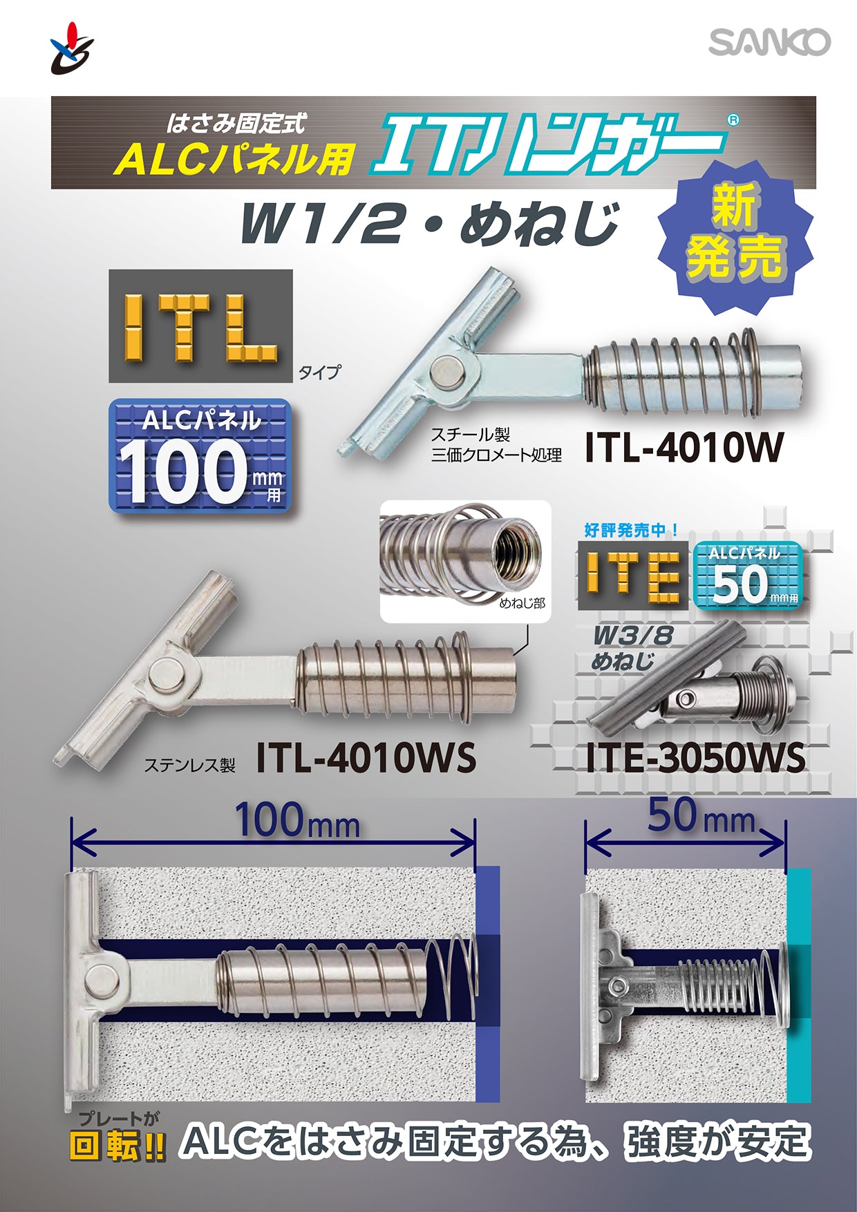 ALC用アンカー ITハンガー ITL/ITE サンコーテクノ