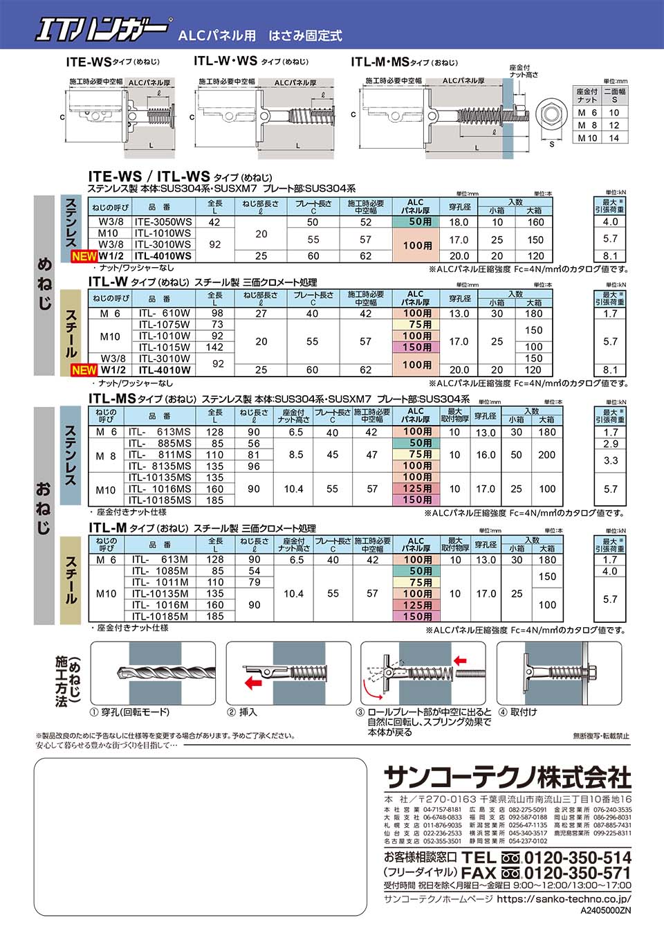 ALC用アンカー ITハンガー ITL/ITE サンコーテクノ