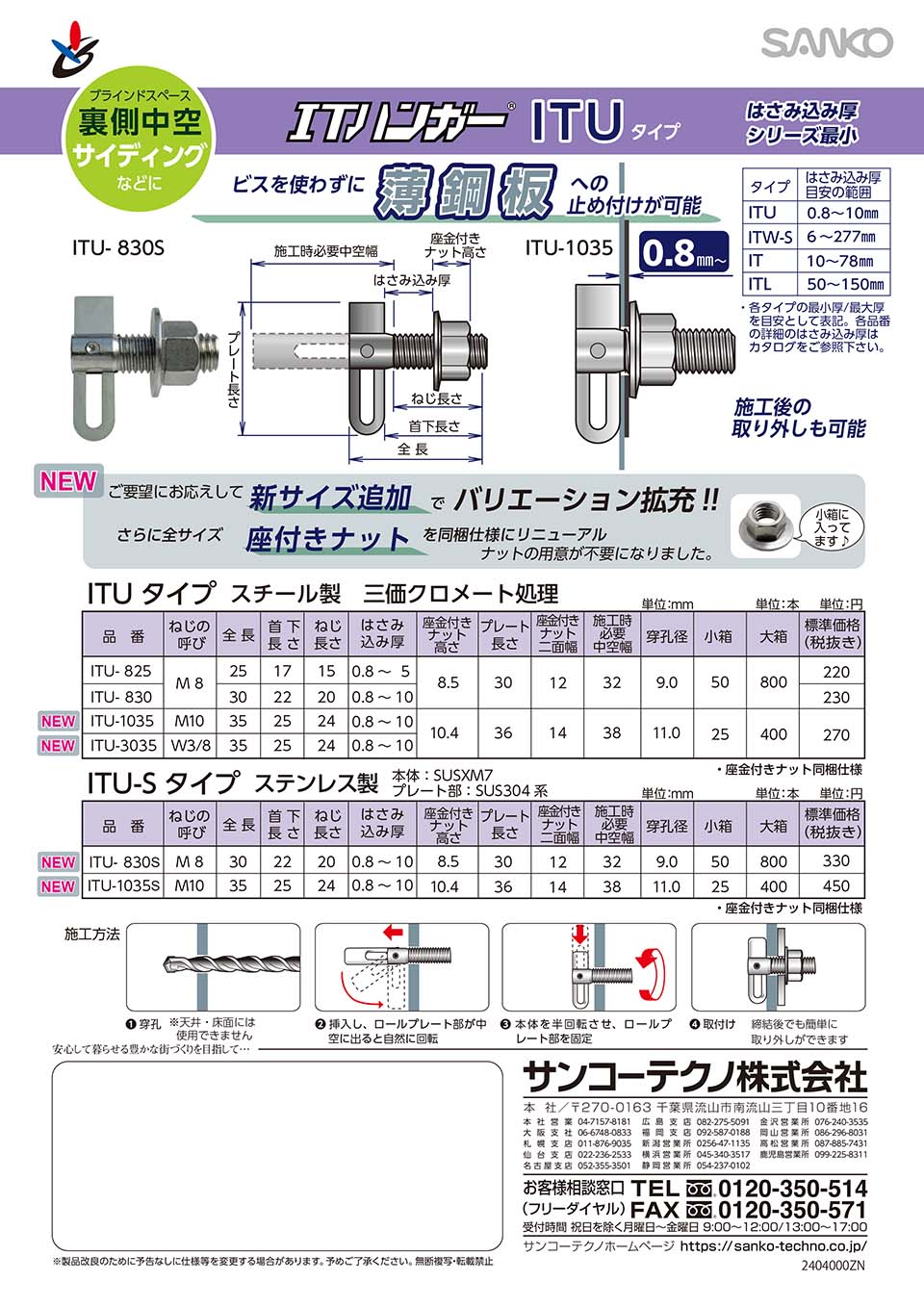 中空壁用アンカー ITハンガー ITU/ITU-S サンコーテクノ