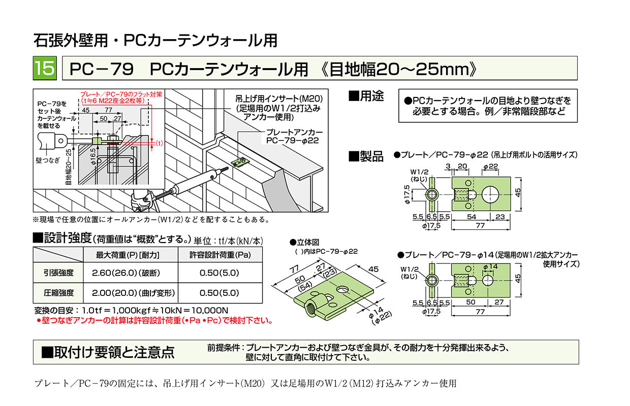 先付け施工足場つなぎアンカー プレートアンカー PC ゼン技研 50個入 PCカーテンウォール用