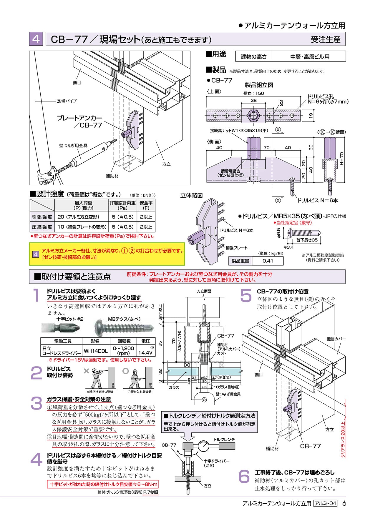 先付け施工足場つなぎアンカー アルミカーテンウォール方立用 プレートアンカー CB-77 ゼン技研 25個入