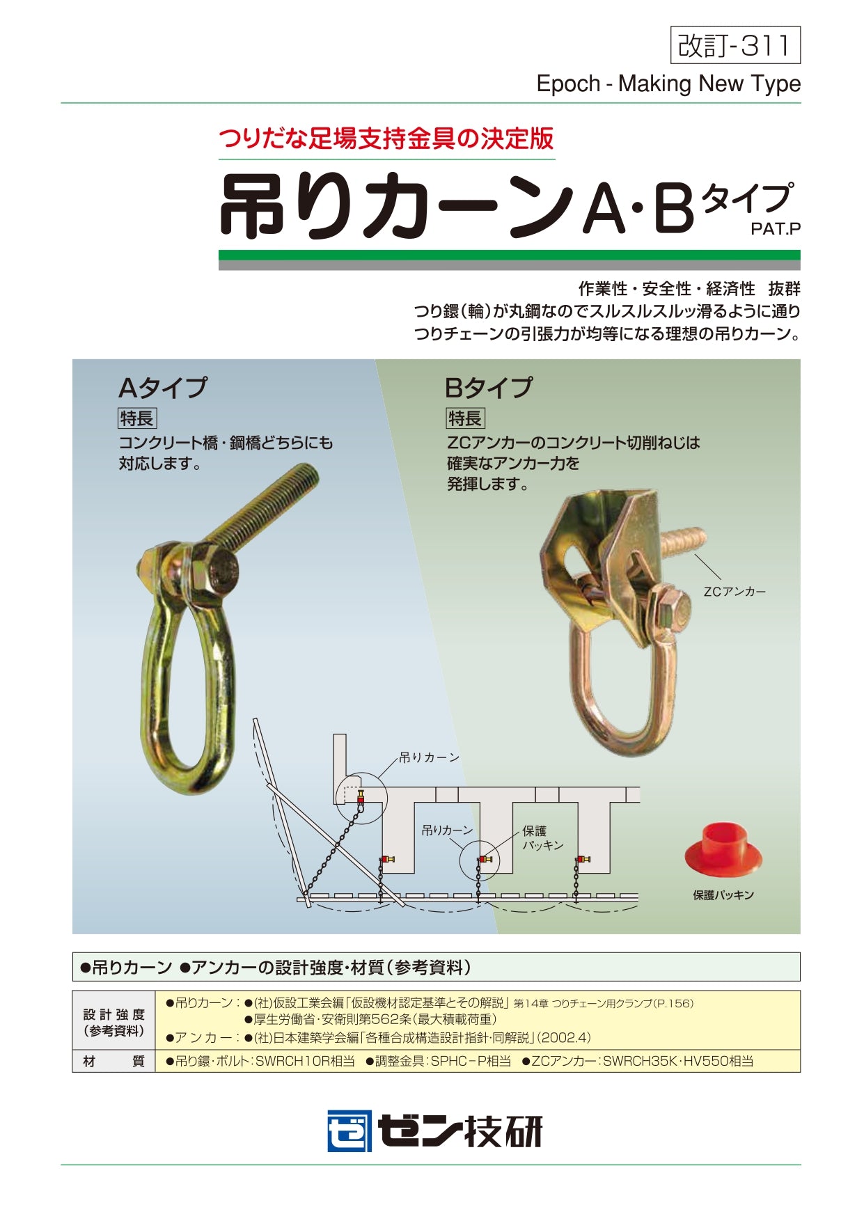 中古 吊りカーン Aタイプ W1/2×L35 ゼン技研