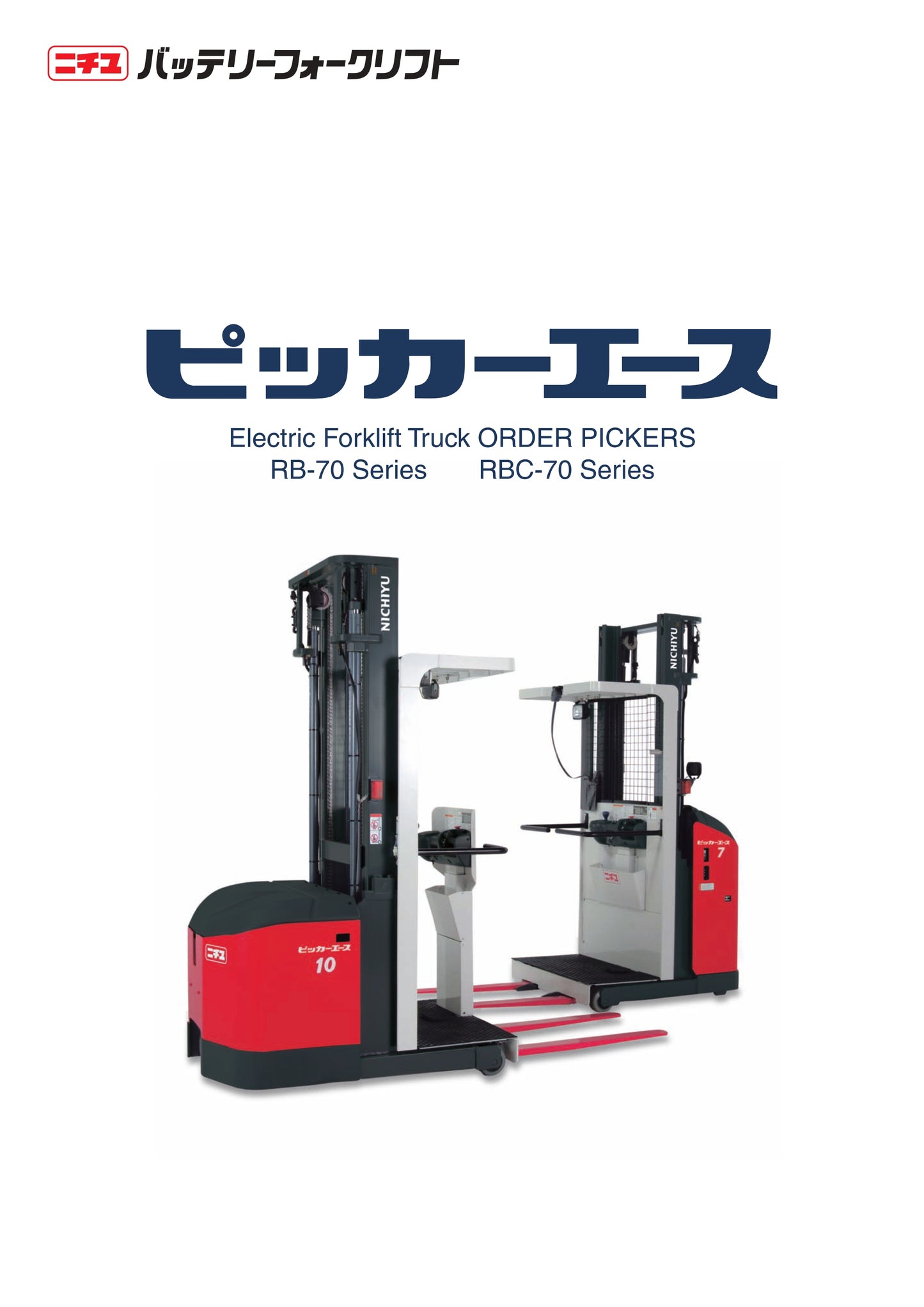 中古 ピッキングフォークリフト ピッカーエース 三菱ロジスネクスト RBC7F-70-300