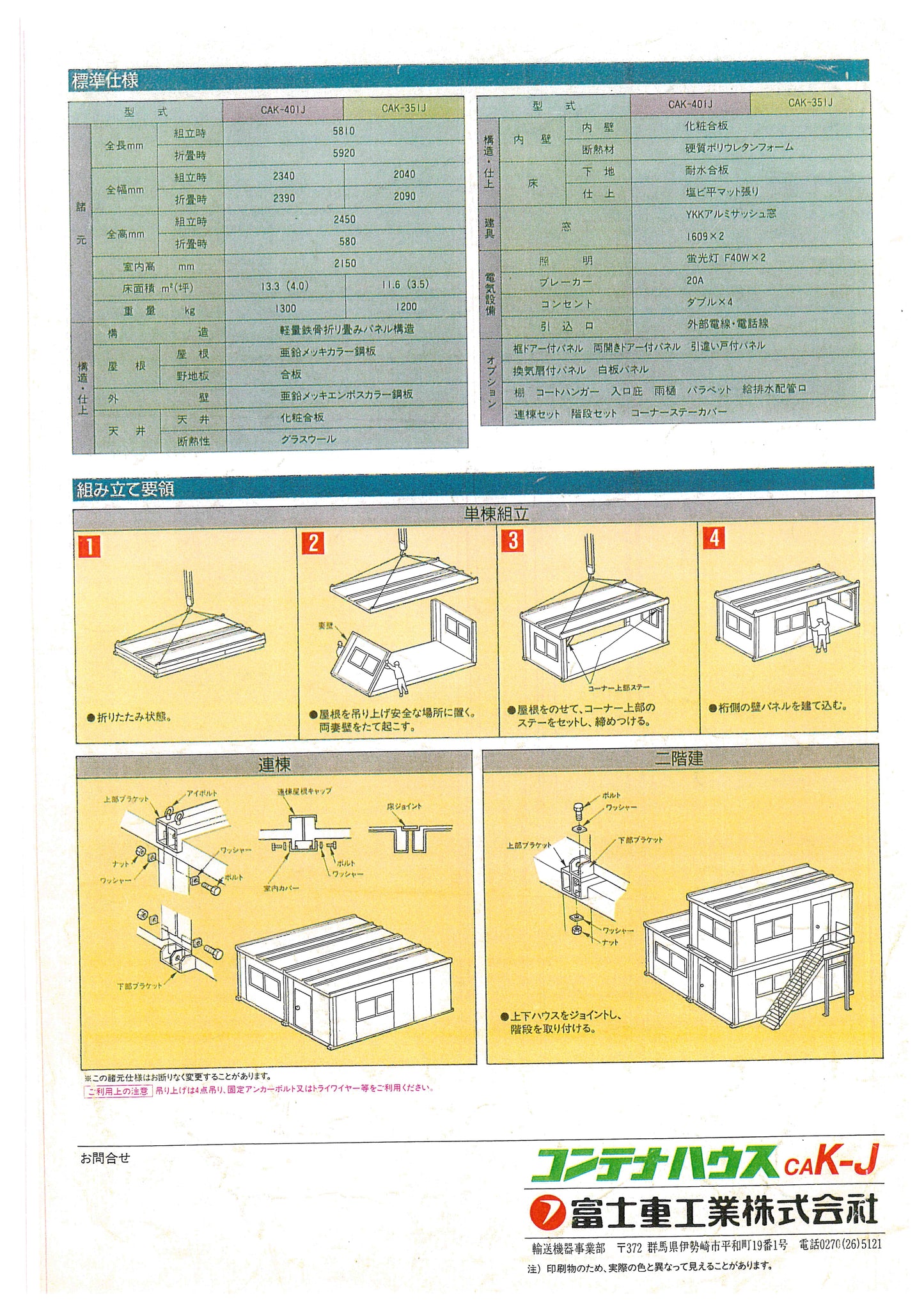 中古 ユニットハウス 8坪 2連棟タイプ 富士重工業