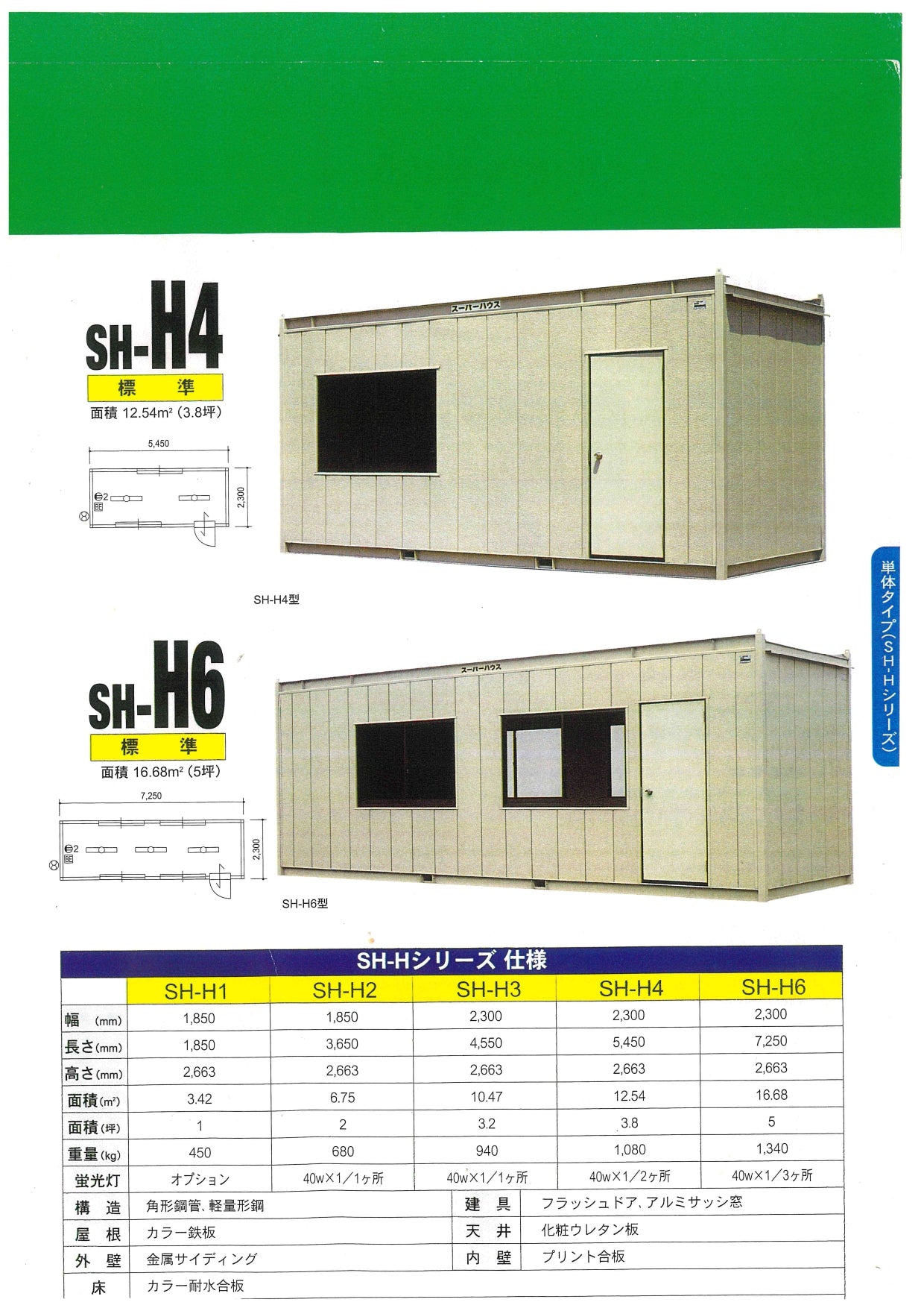 中古 ユニットハウス ナガワ 3.8坪 SH-H4型 5450×2300