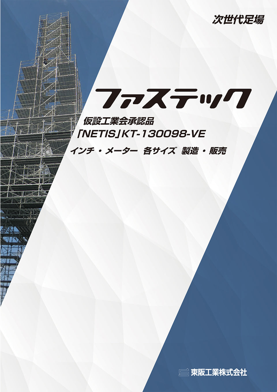 ファステック 東阪工業