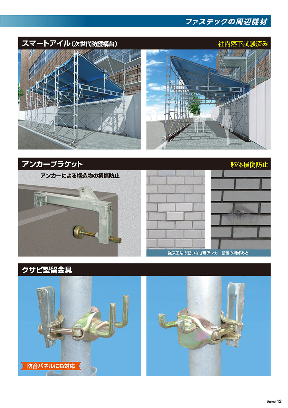 ファステック 東阪工業