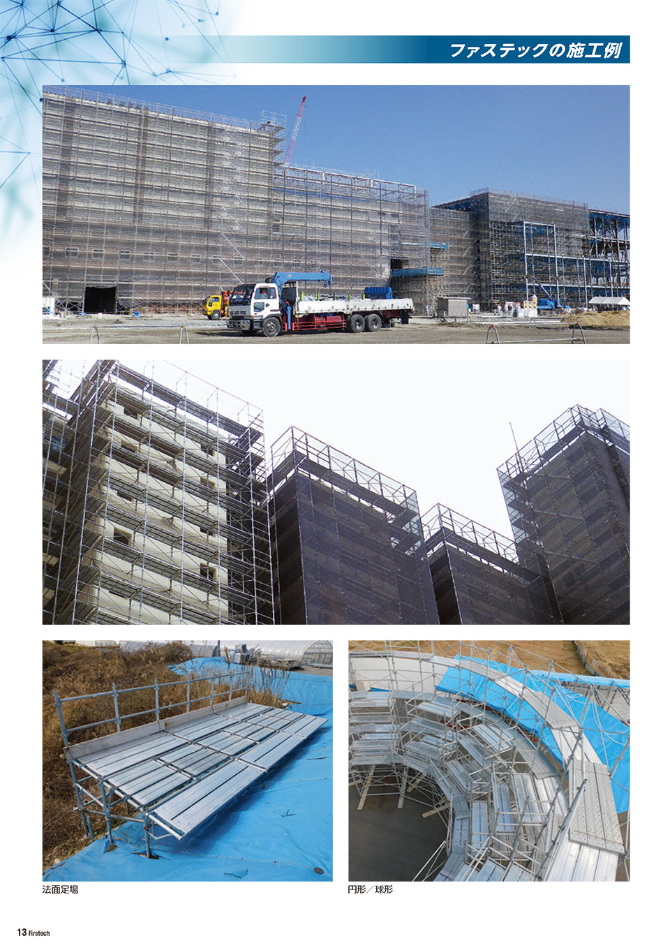 ファステック 東阪工業