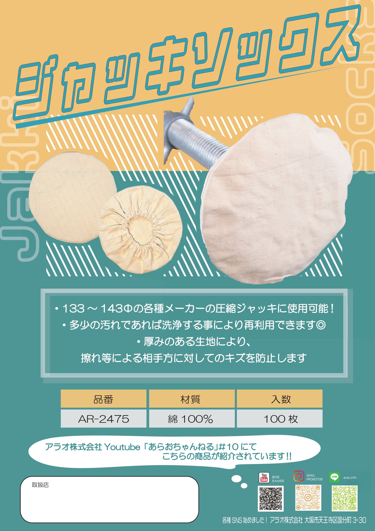 ジャッキベース用カバー ジャッキソックス 100枚セット アラオ
