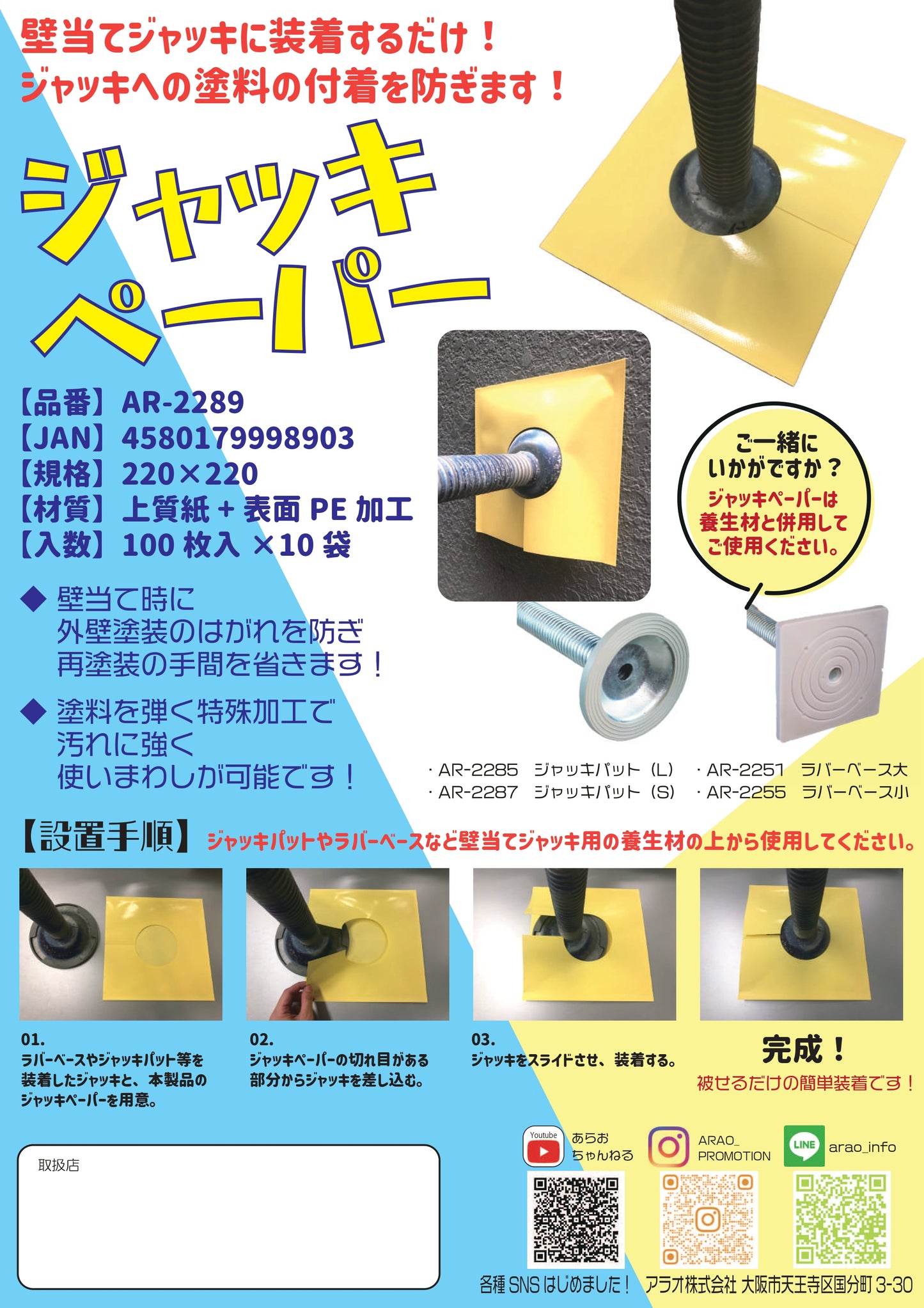 壁あてジャッキへの塗料の付着を防ぐ ジャッキペーパー 100枚セット アラオ