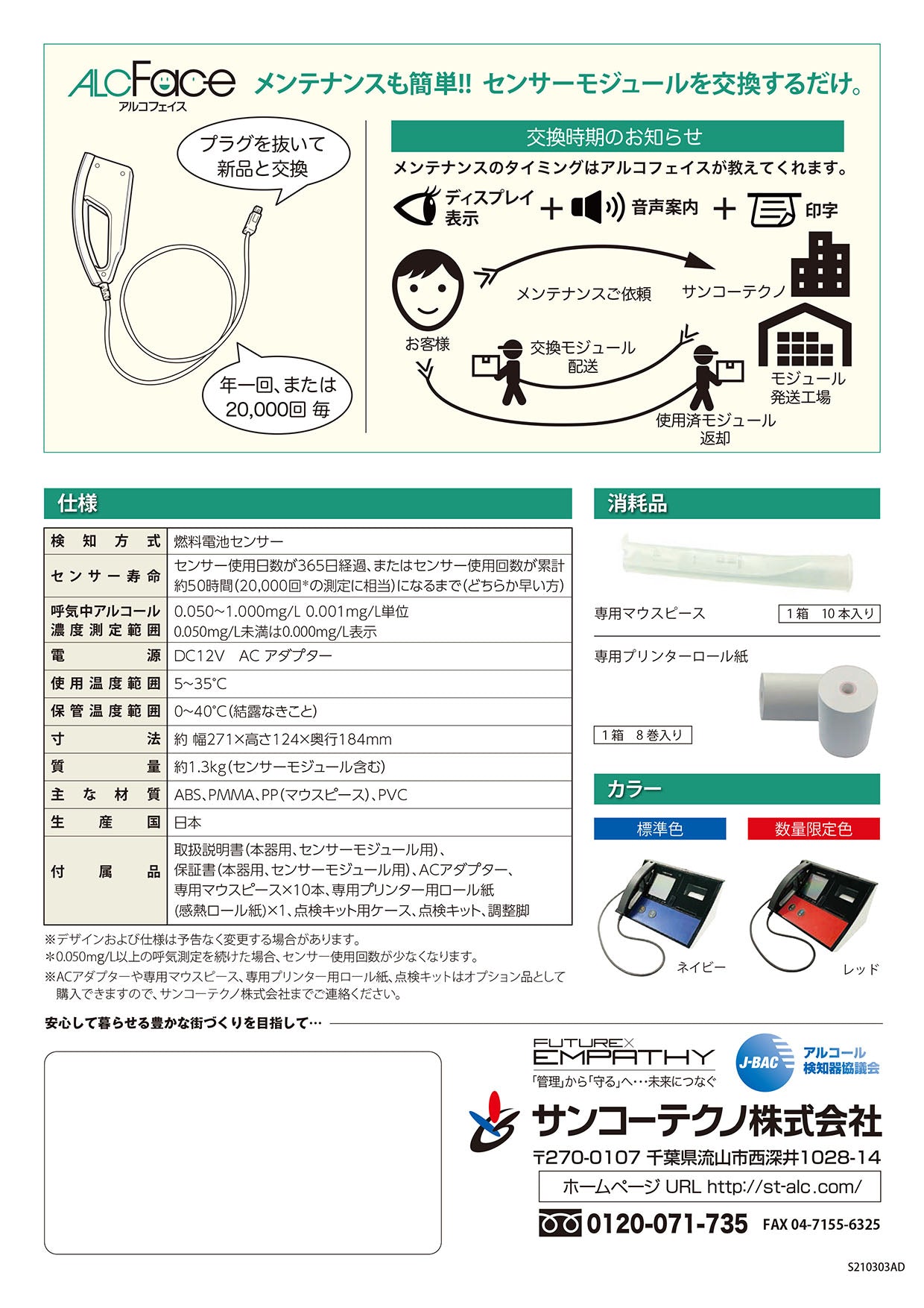 呼気アルコール検知器 業務用 据置型 ALCFace ST-2000 サンコーテクノ アルコールチェッカー 燃料電池式 電気化学式