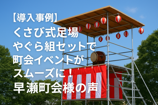 くさび式足場やぐら組セットで懲戒イベントがスムーズに！