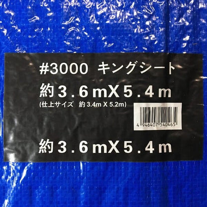 ブルーシート 厚手 防水 #3000 3.6ｍ×5.4ｍ