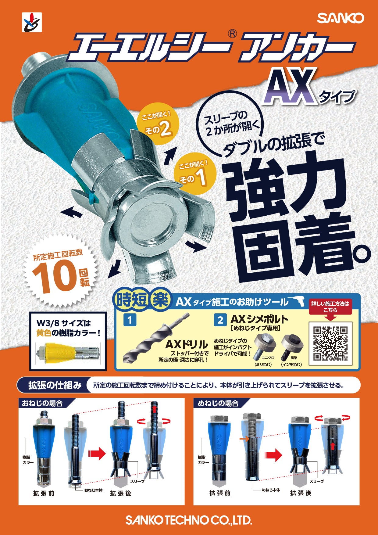 ALCアンカー サンコーテクノ AX AX-Sシリーズ｜M6 M8 M10 3分 – ぼん