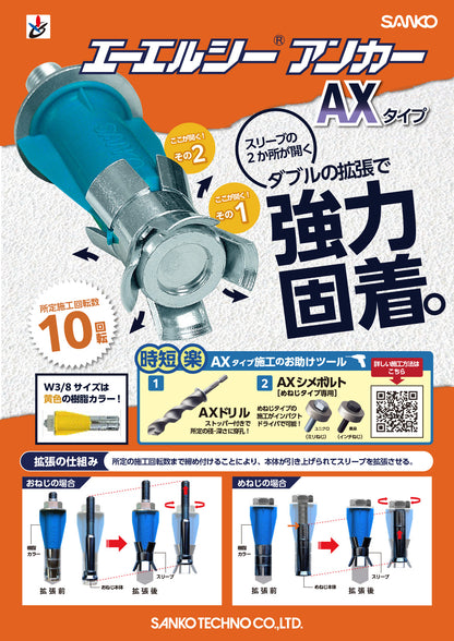 エーエルシーアンカー めねじW3/8 AX-W30 サンコーテクノ