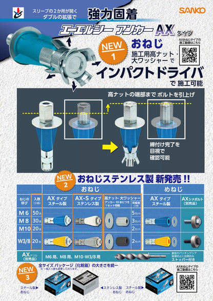 ALCアンカー サンコーテクノ AX AX-Sシリーズ｜M6 M8 M10 3分