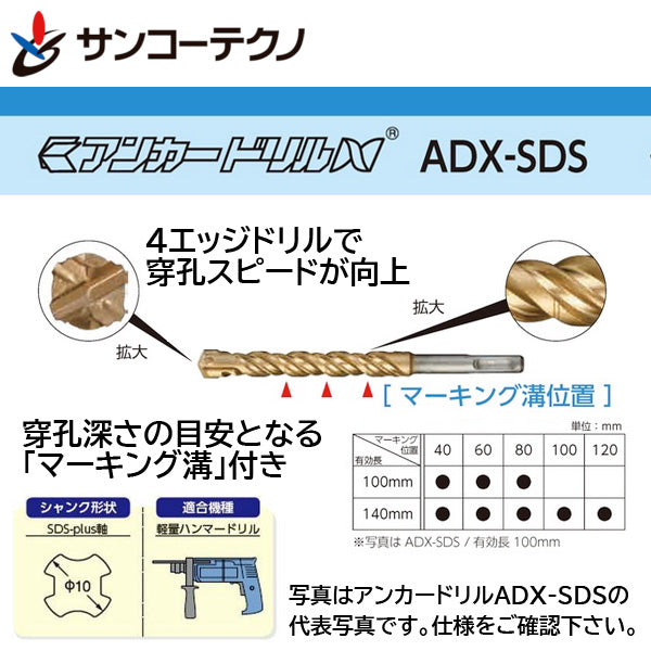 コンクリート用ハンマー ドリルビット アンカードリル ADX-SDS サンコーテクノ SDS-plus軸