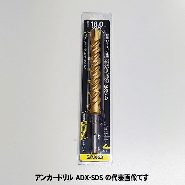 コンクリート用ハンマー ドリルビット アンカードリル ADX-SDS サンコーテクノ SDS-plus軸