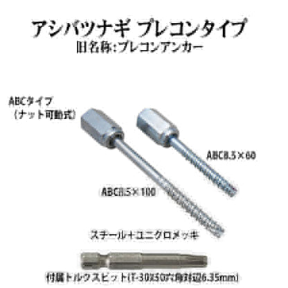 アシバツナギ プレコンタイプ ABC 8.5×60/ABC 8.5×100 シグテックファスナー