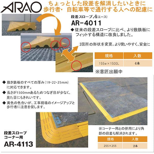 敷鉄板用 段差スロープ AR-4011/AR-4113 アラオ