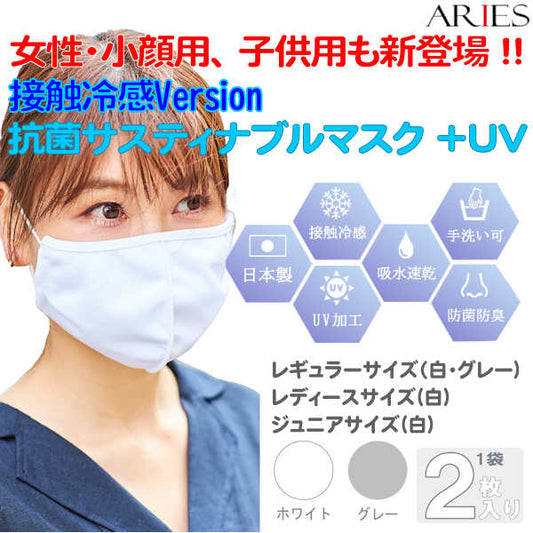 日本製 接触冷感 抗菌サスティナブル マスク+UV アリエス 2枚入
