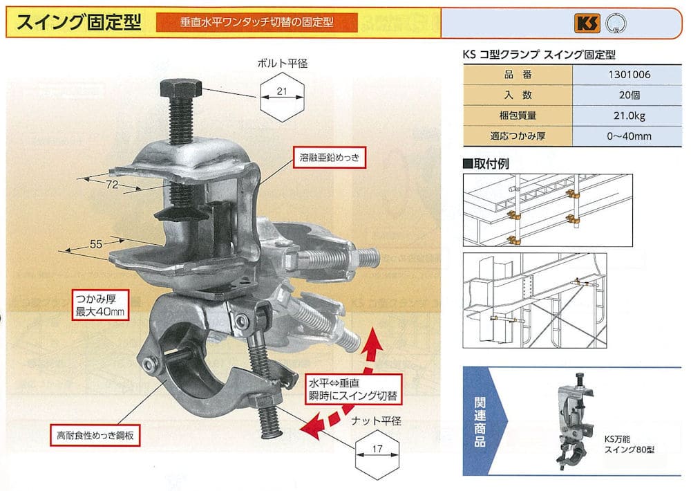 KS コ型クランプ スイング固定型 1301006 国元商会 – ぼんてん屋｜足場や足場材販売と買取の総合通販サイト