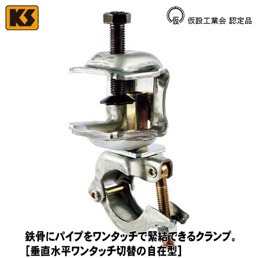 KS コ型クランプ スイング自在型 1301005 国元商会 大阪