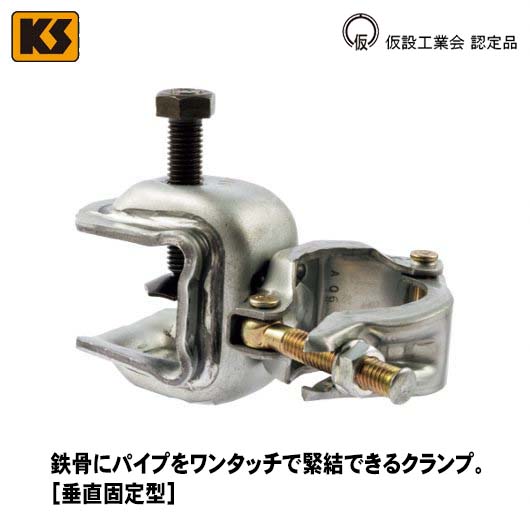 KS コ型クランプ 1型固定 1301110 国元商会 大阪
