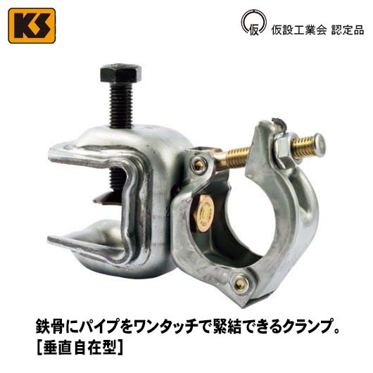 KS コ型クランプ 1型自在 1301100 国元商会 大阪