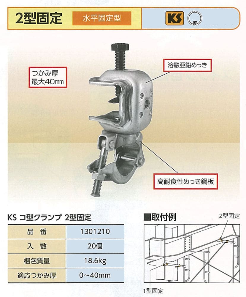 KS コ型クランプ 2型固定 1301210 国元商会 大阪 – ぼんてん屋|足場販売・買取の総合通販サイト