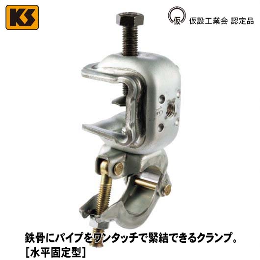 KS コ型クランプ 2型固定 1301210 国元商会 大阪