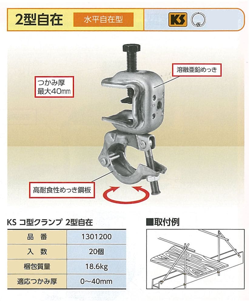 KS コ型クランプ 2型自在 1301200 国元商会 大阪 – ぼんてん屋｜足場や足場材販売と買取の総合通販サイト