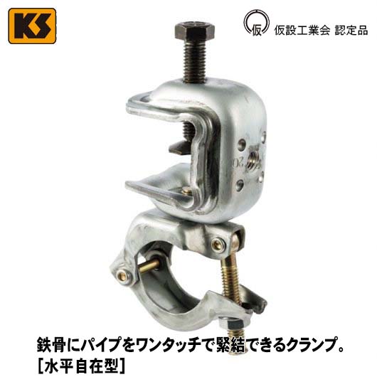 KS コ型クランプ 2型自在 1301200 国元商会 大阪