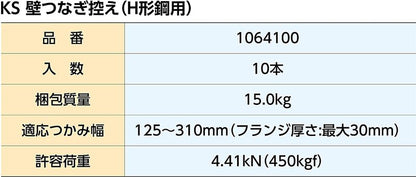 KS 壁つなぎ控え H形鋼用 1064100 国元商会 大阪