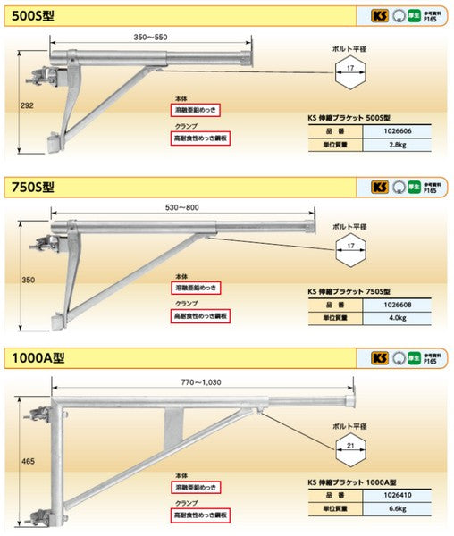 KS 伸縮ブラケット 500S型/750S型/1000A型 国元商会 大阪