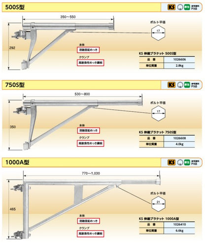 KS 伸縮ブラケット 500S型/750S型/1000A型 国元商会 大阪