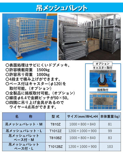 吊りメッシュパレット 1200x1000x900 T1012Z ヒムロ