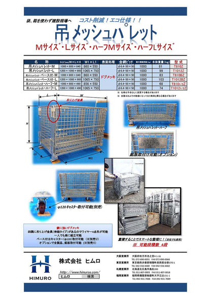 吊りメッシュパレット 1200x1000x900 T1012Z ヒムロ