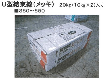 U型結束線(メッキ) [U字結束線] 20kg #21 350mm/450mm – ぼんてん屋｜足場販売・買取の総合通販サイト