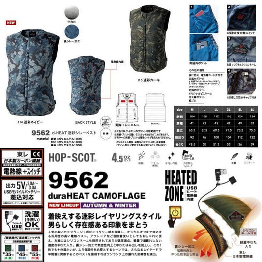 HOP-SCOTT duraHEAT 迷彩シレーベスト 9562 CHUSAN(CUC)