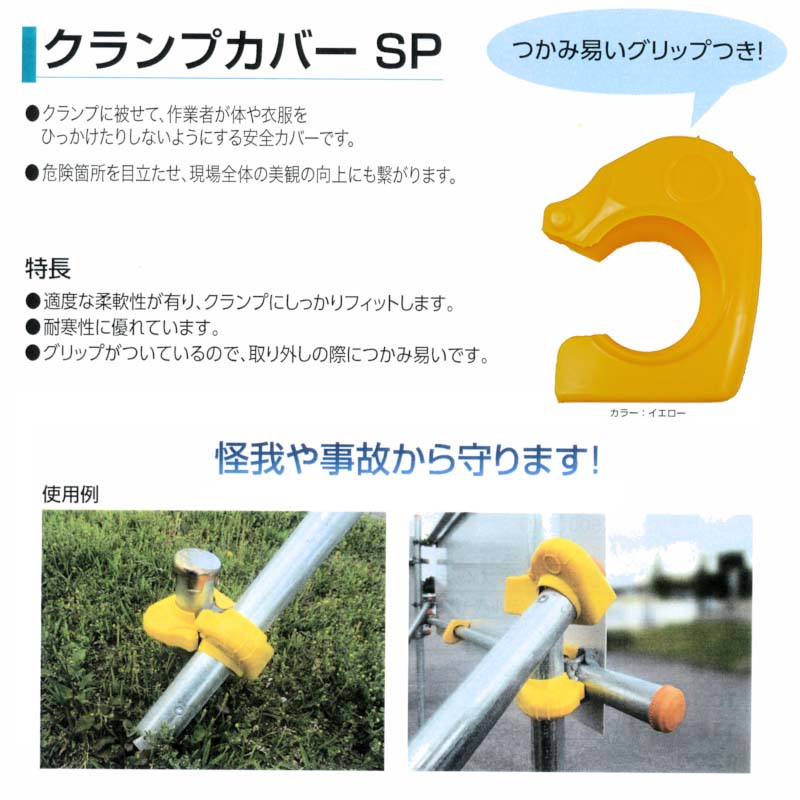 単管クランプカバー クランプカバーSP 黄色 グリップ付き タイガー産業 100個入