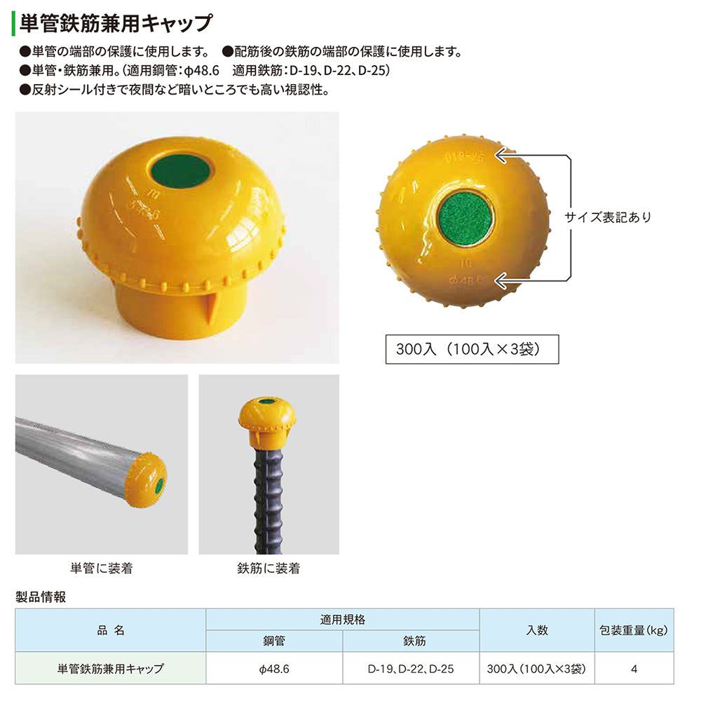 単管キャップ Φ48.6 D19-D25鉄筋兼用 タイガー産業 300個入