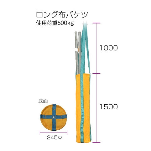 荷揚げバケツ ロング布バケツ 足場 1500mm/1200mm キョーワ